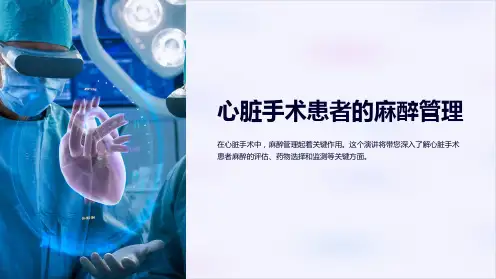 心脏手术患者的麻醉管理