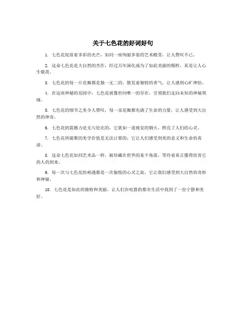 关于七色花的好词好句