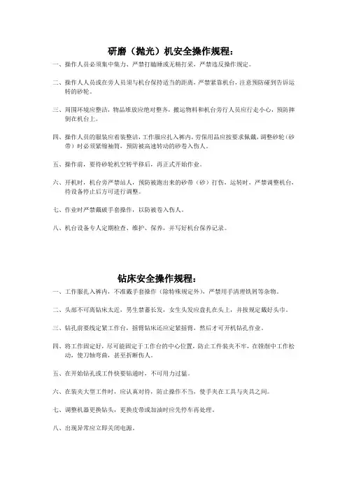 研磨(抛光)机和钻床安全操作规程
