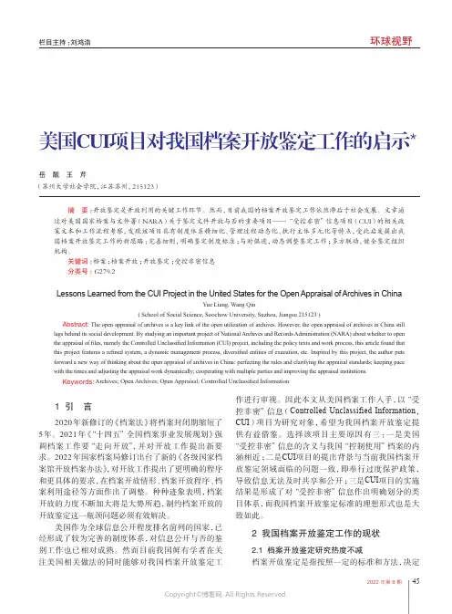 美国CUI 项目对我国档案开放鉴定工作的启示