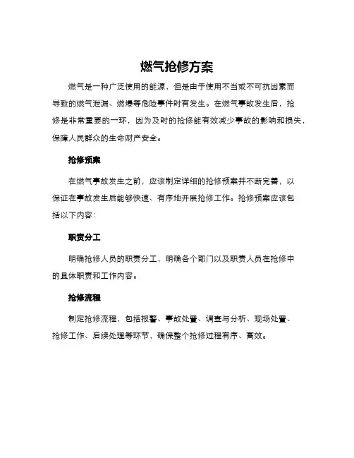 燃气抢修方案