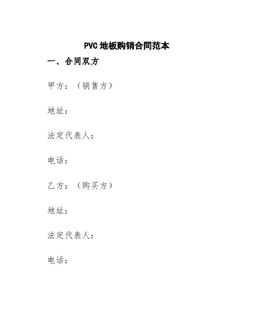 pvc地板购销合同范本