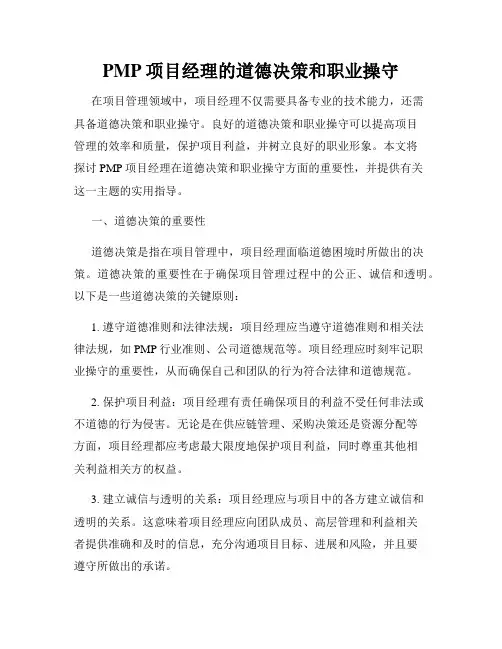 PMP项目经理的道德决策和职业操守