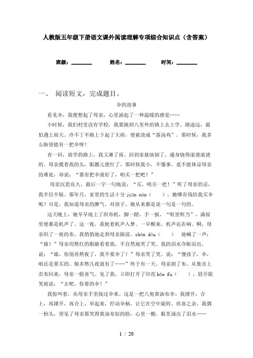 人教版五年级下册语文课外阅读理解专项综合知识点(含答案)