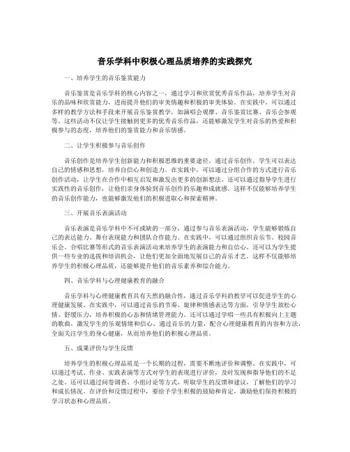 音乐学科中积极心理品质培养的实践探究
