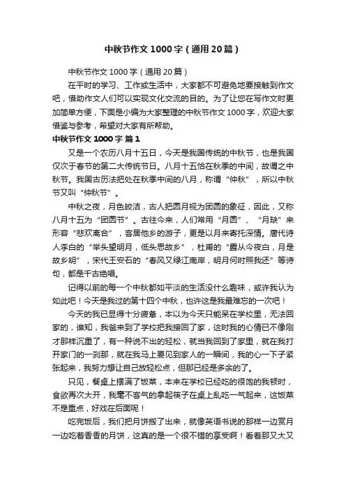 中秋节作文1000字（通用20篇）