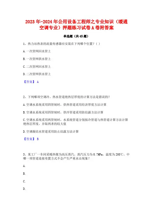 2023年-2024年公用设备工程师之专业知识(暖通空调专业)押题练习试卷A卷附答案