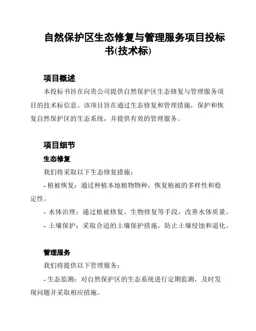 自然保护区生态修复与管理服务项目投标书(技术标)