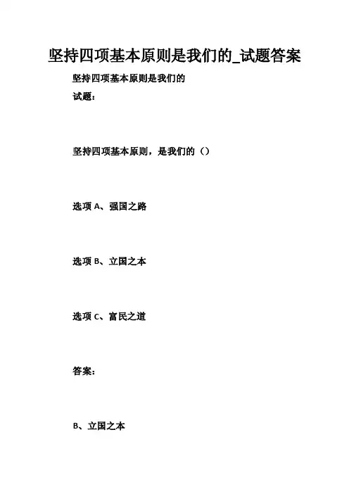 坚持四项基本原则是我们的_试题答案