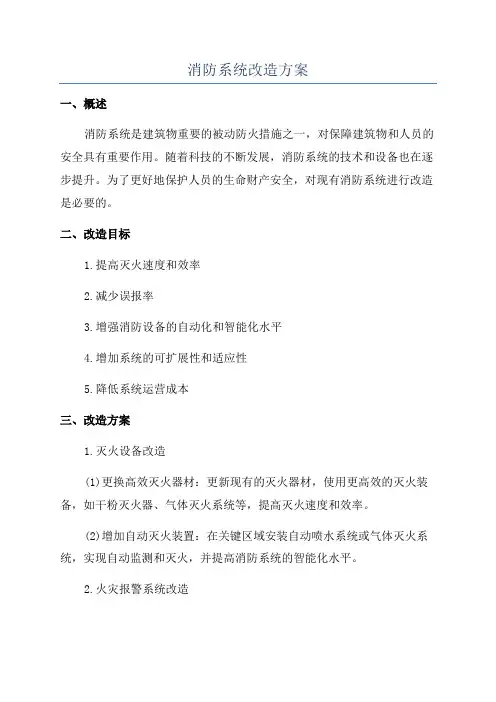 消防系统改造方案