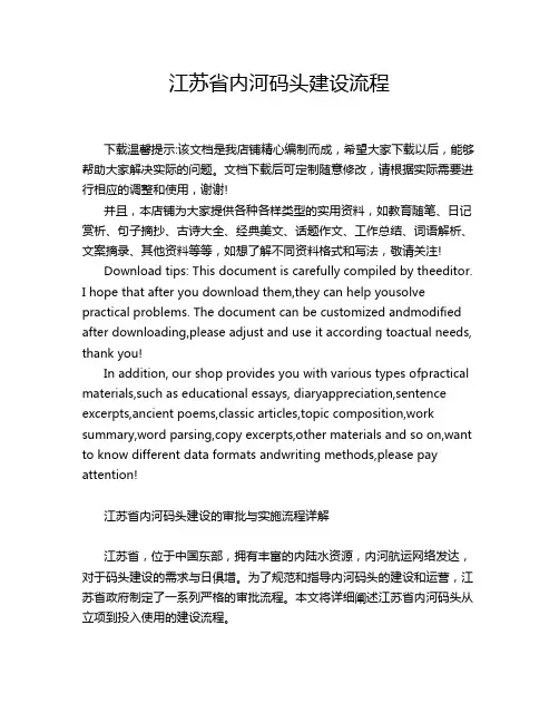江苏省内河码头建设流程