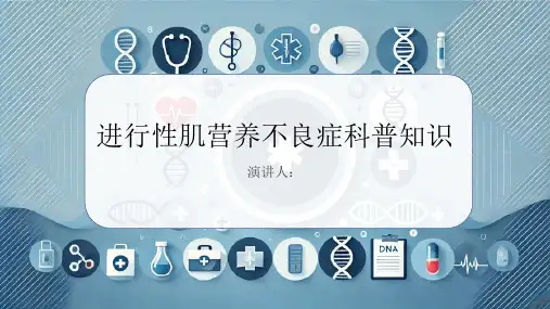 进行性肌营养不良症的科普知识PPT