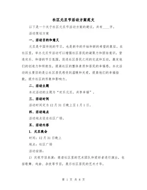 社区元旦节活动方案范文（2篇）