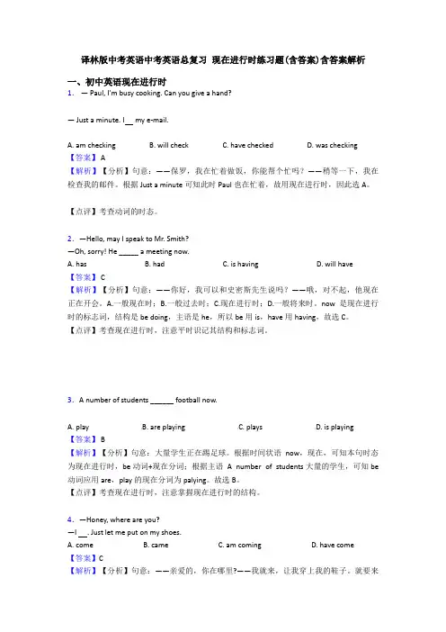 译林版中考英语中考英语总复习 现在进行时练习题(含答案)含答案解析