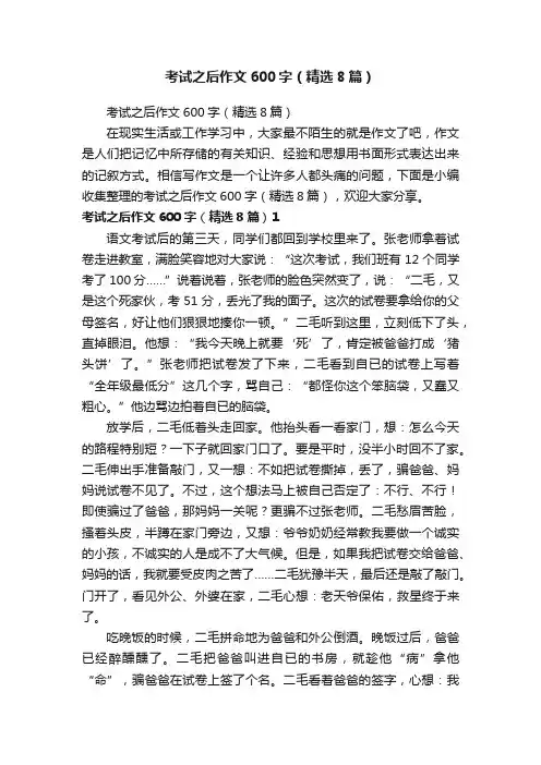 考试之后作文600字（精选8篇）