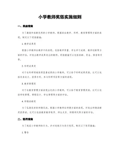 小学教师奖惩实施细则