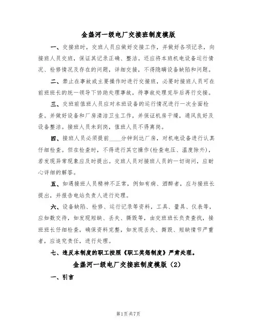 金盏河一级电厂交接班制度模版（3篇）