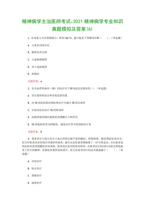 精神病学主治医师考试：2021精神病学专业知识真题模拟及答案(6)