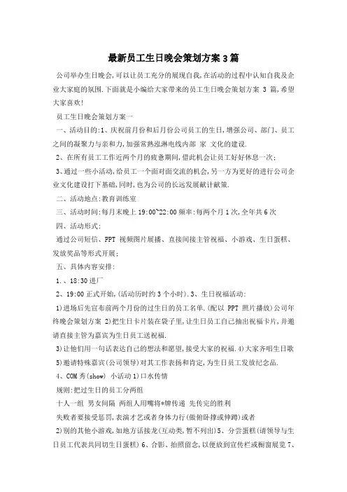 最新员工生日晚会策划方案3篇