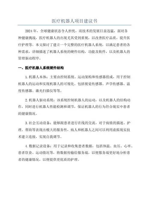 医疗机器人项目建议书