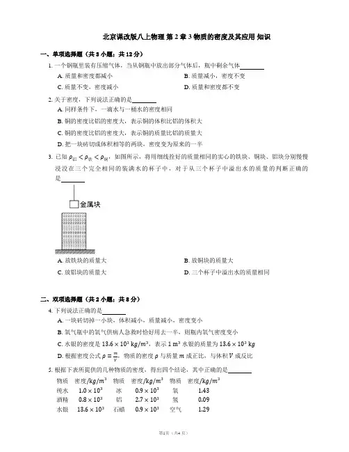 北京课改版八上物理 第2章 3 物质的密度及其应用 知识(有解析)