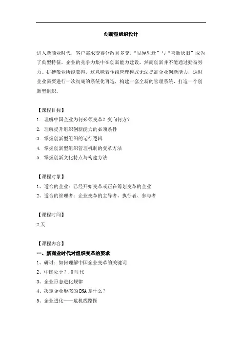 《创新型组织设计》培训课程(杨少杰)
