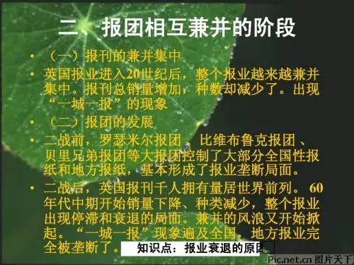 外国新闻史 第三章 英国新闻传播史(近况)