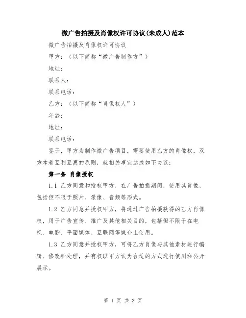 微广告拍摄及肖像权许可协议(未成人)范本