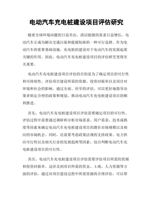 电动汽车充电桩建设项目评估研究