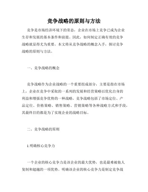 竞争战略的原则与方法