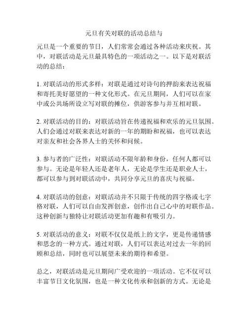 元旦有关对联的活动总结与