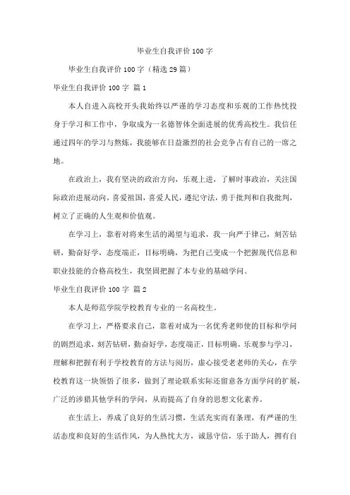 毕业生自我评价100字