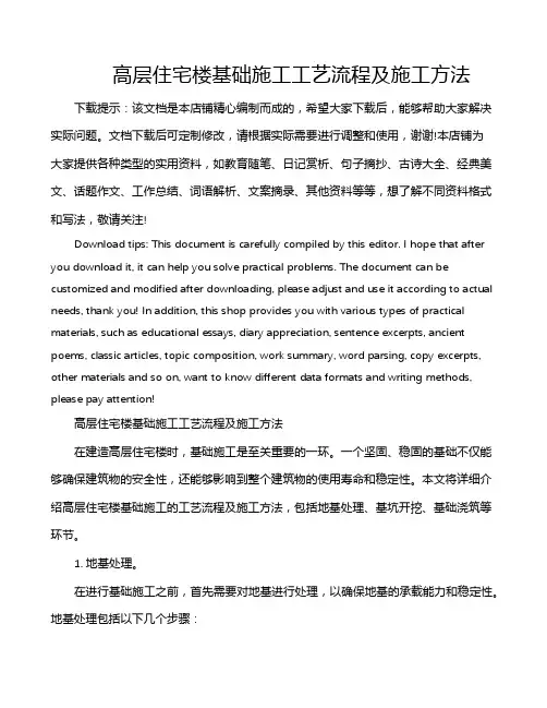 高层住宅楼基础施工工艺流程及施工方法