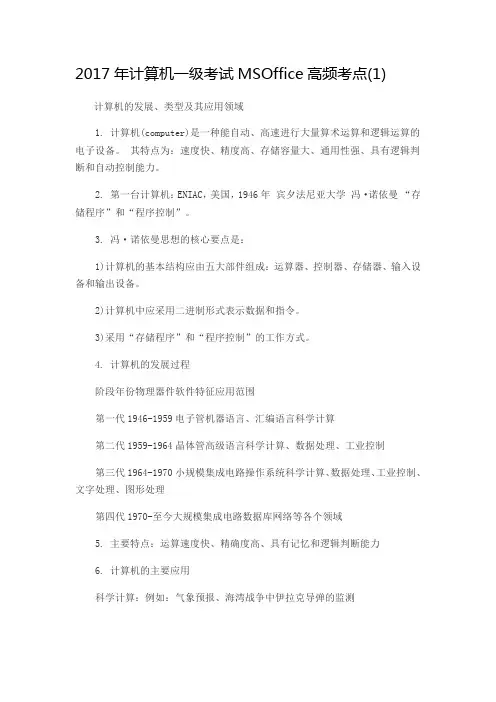 2017全国计算机一级MS-Office考证常考知识点