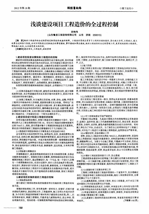 浅谈建设项目工程造价的全过程控制