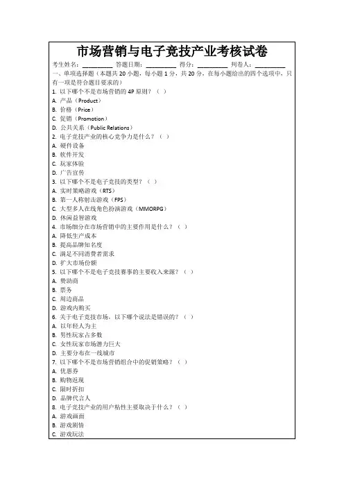 市场营销与电子竞技产业考核试卷