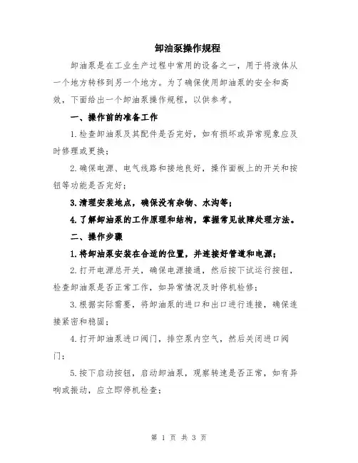卸油泵操作规程