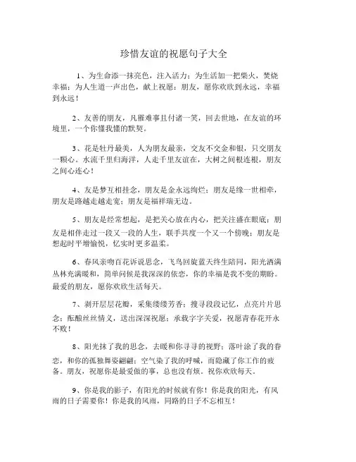 珍惜友谊的祝福句子大全