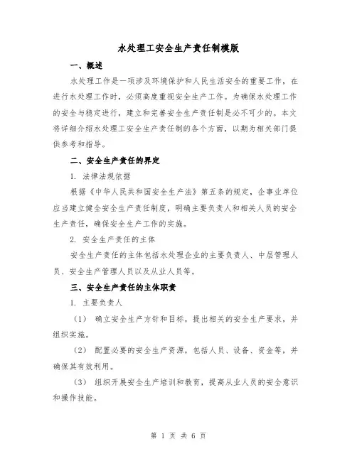 水处理工安全生产责任制模版(二篇)