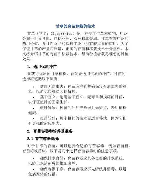 甘草的育苗移栽的技术