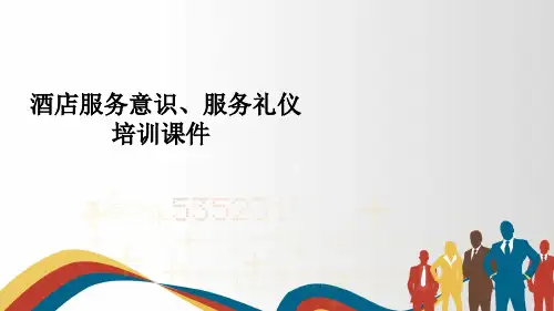 酒店服务意识服务礼仪培训课件(PPT 38页)