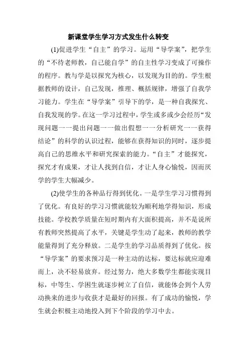 新课堂学生学习方式发生什么转变