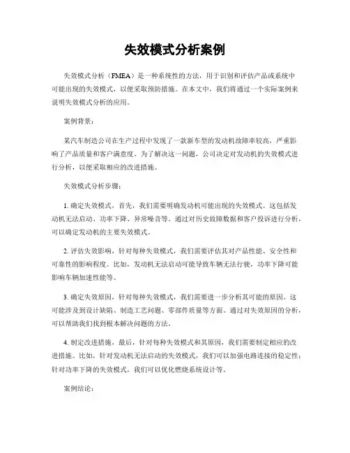 失效模式分析案例