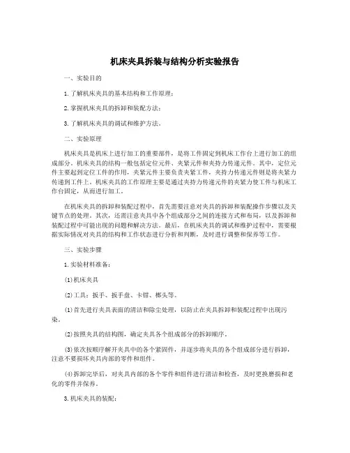 机床夹具拆装与结构分析实验报告