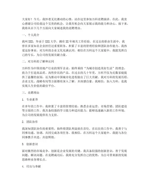 万科竞聘演讲稿