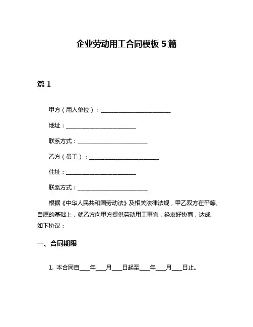 企业劳动用工合同模板5篇