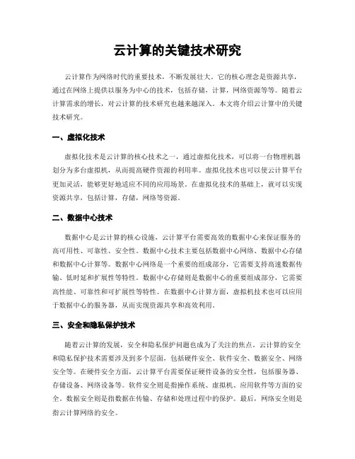 云计算的关键技术研究