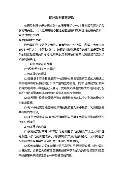 简述股利政策理论