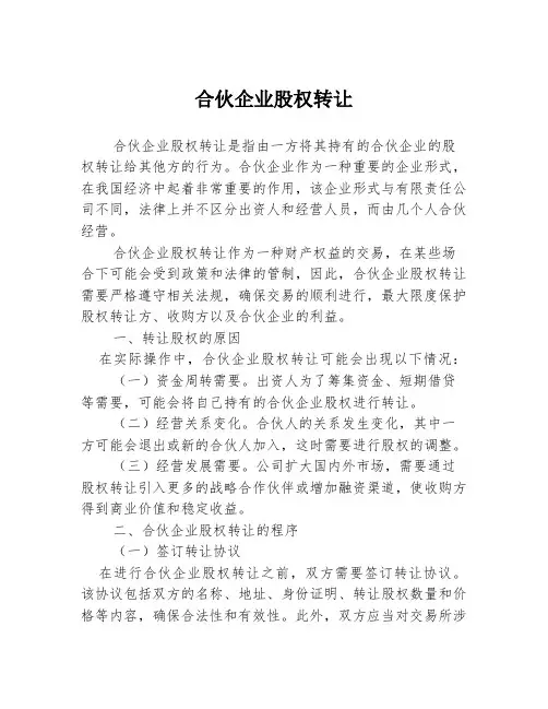 合伙企业股权转让