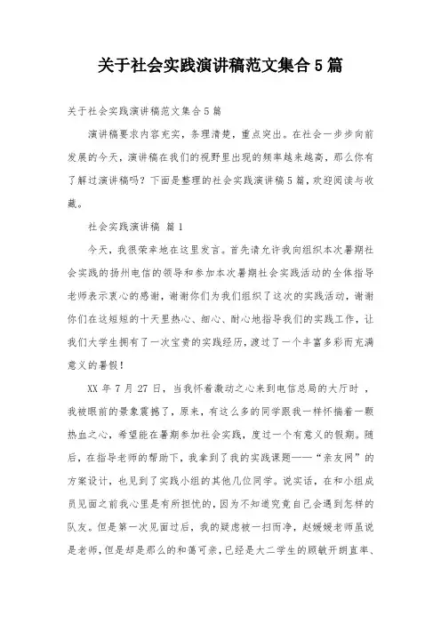 关于社会实践演讲稿范文集合5篇